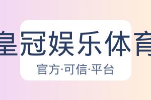 皇冠娱乐体育 配图