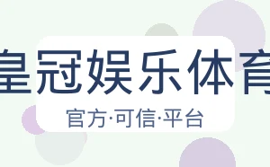 皇冠娱乐体育